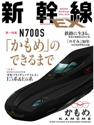 cover image of 新幹線EX (エクスプローラ): 2022年6月号